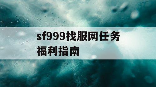 sf999找服网任务福利指南