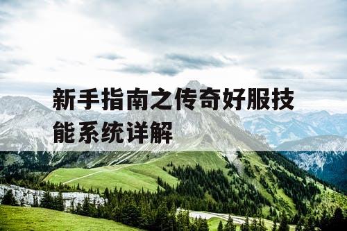 新手指南之传奇好服技能系统详解