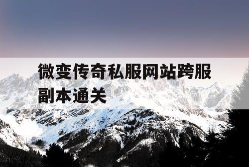微变传奇私服网站跨服副本通关