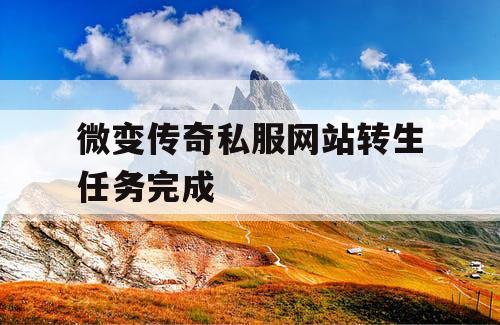微变传奇私服网站转生任务完成