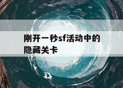 刚开一秒sf活动中的隐藏关卡