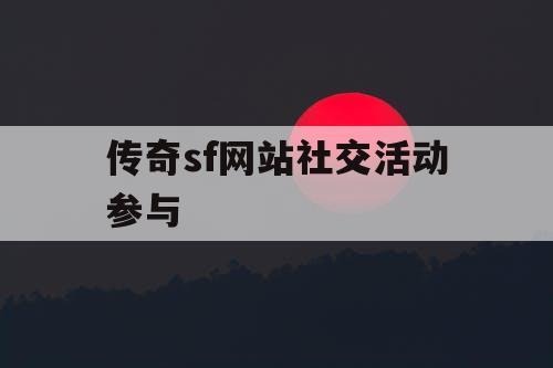 传奇sf网站社交活动参与
