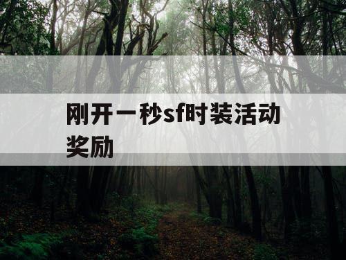 刚开一秒sf时装活动奖励