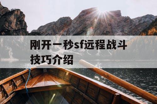 刚开一秒sf远程战斗技巧介绍