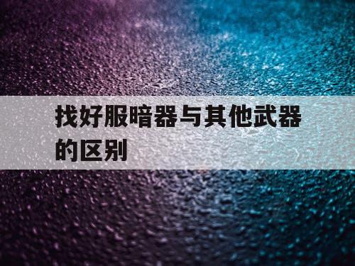 找好服暗器与其他武器的区别