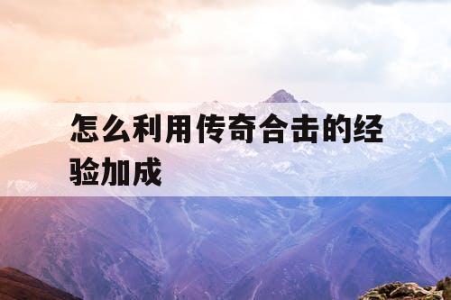 怎么利用传奇合击的经验加成