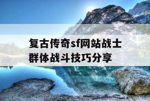 复古传奇sf网站战士群体战斗技巧分享
