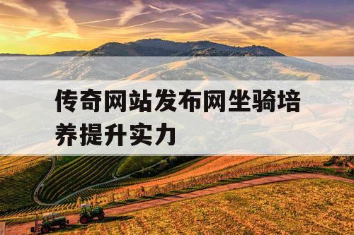 传奇网站发布网坐骑培养提升实力