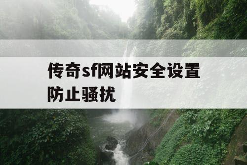 传奇sf网站安全设置防止骚扰