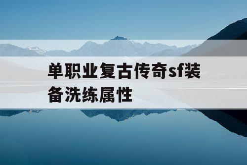 单职业复古传奇sf装备洗练属性