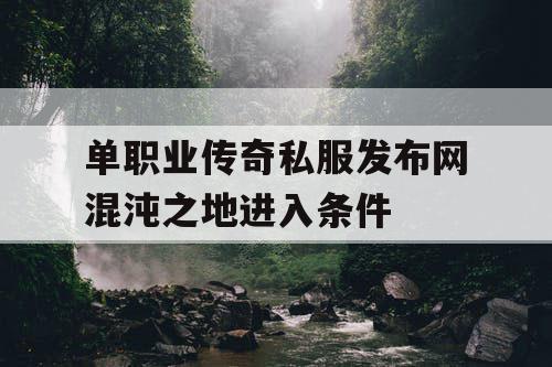 单职业传奇私服发布网混沌之地进入条件