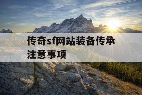 传奇sf网站装备传承注意事项