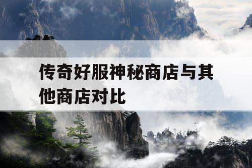 传奇好服神秘商店与其他商店对比