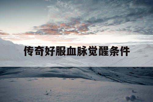 传奇好服血脉觉醒条件