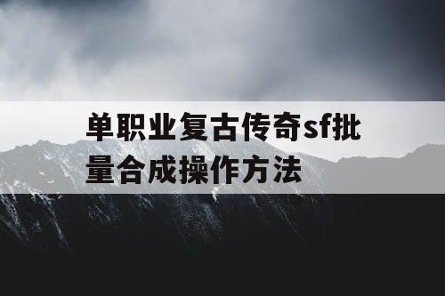 单职业复古传奇sf批量合成操作方法