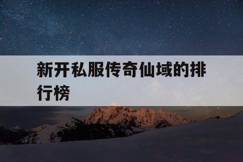 新开私服传奇仙域的排行榜