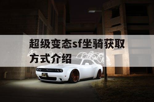 超级变态sf坐骑获取方式介绍