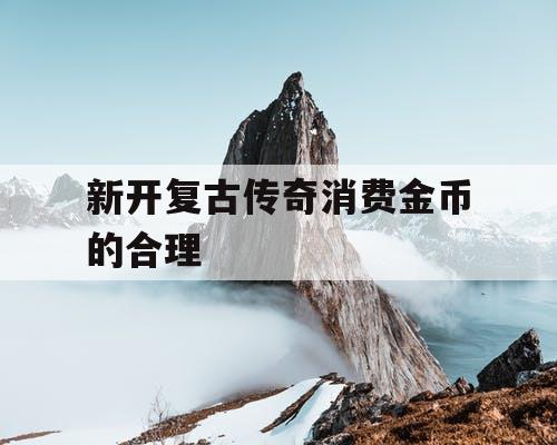 新开复古传奇消费金币的合理