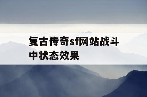 复古传奇sf网站战斗中状态效果