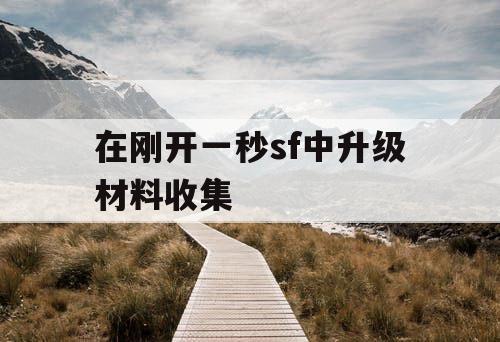 在刚开一秒sf中升级材料收集