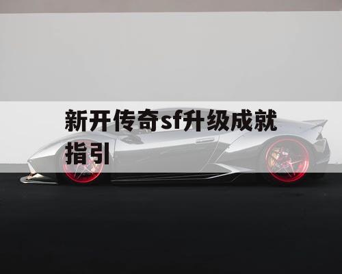 新开传奇sf升级成就指引