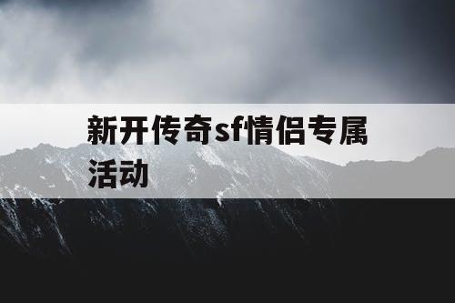 新开传奇sf情侣专属活动
