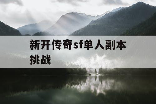 新开传奇sf单人副本挑战