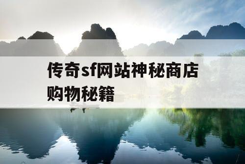 传奇sf网站神秘商店购物秘籍