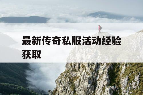 最新传奇私服活动经验获取