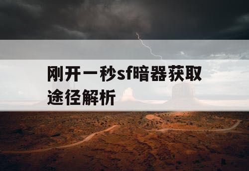 刚开一秒sf暗器获取途径解析