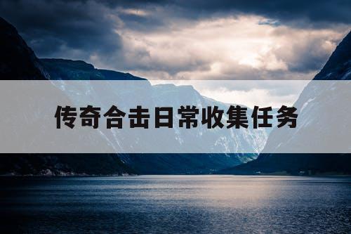 传奇合击日常收集任务