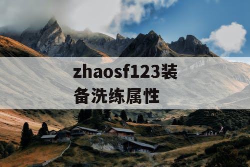 zhaosf123装备洗练属性