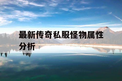 最新传奇私服怪物属性分析
