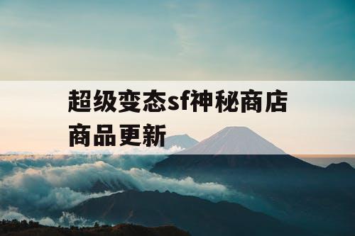 超级变态sf神秘商店商品更新