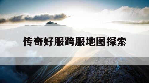 传奇好服跨服地图探索