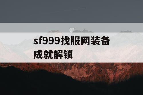 sf999找服网装备成就解锁