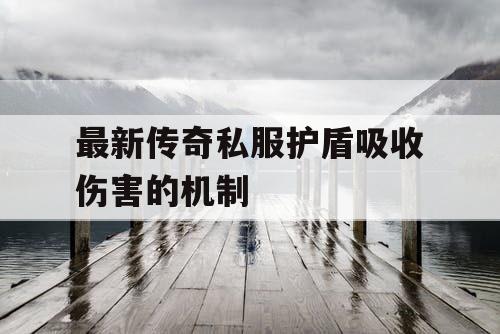 最新传奇私服护盾吸收伤害的机制