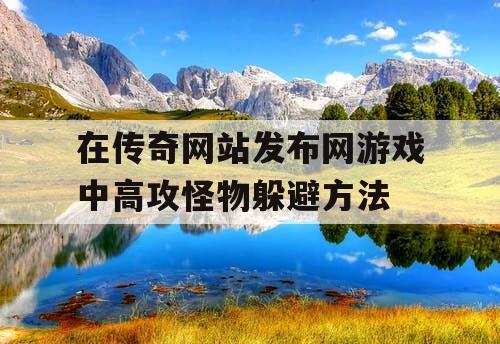 在传奇网站发布网游戏中高攻怪物躲避方法