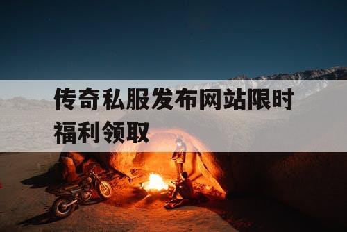 传奇私服发布网站限时福利领取