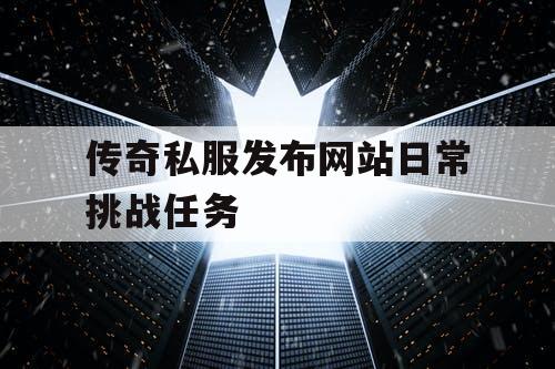传奇私服发布网站日常挑战任务