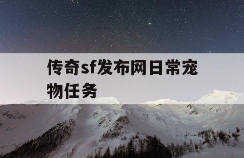 传奇sf发布网日常宠物任务