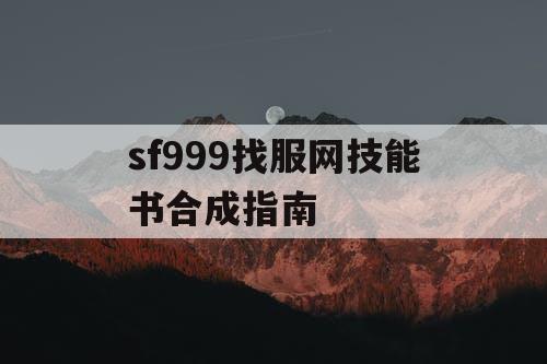 sf999找服网技能书合成指南