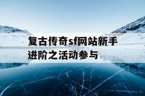 复古传奇sf网站新手进阶之活动参与