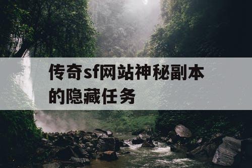 传奇sf网站神秘副本的隐藏任务