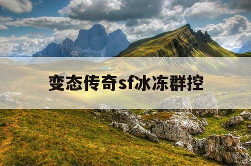 变态传奇sf冰冻群控
