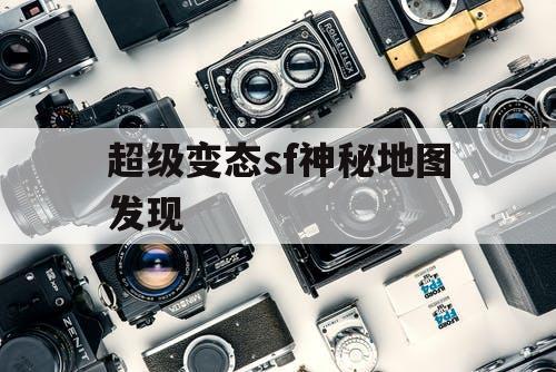 超级变态sf神秘地图发现