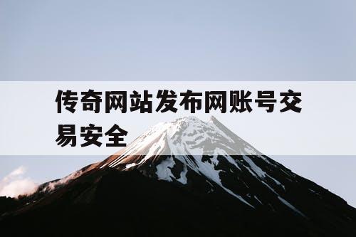 传奇网站发布网账号交易安全
