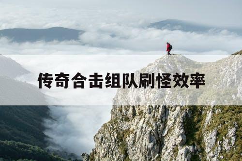 传奇合击组队刷怪效率