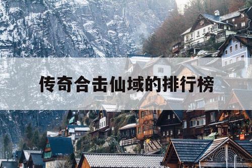 传奇合击仙域的排行榜