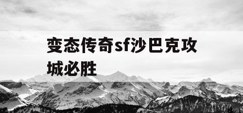 变态传奇sf沙巴克攻城必胜